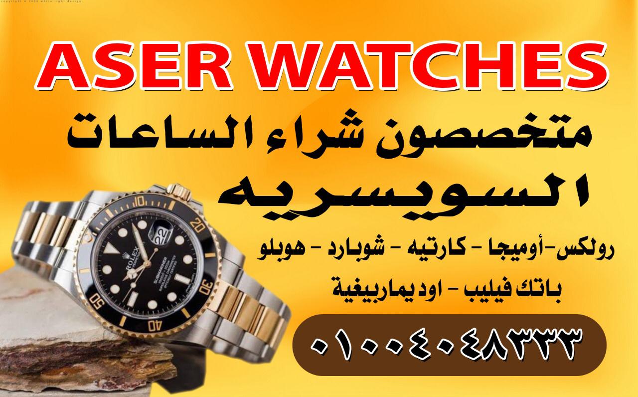 نشتري الساعات الفاخره